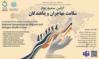 اولین سمپوزیوم ملی سلامت مهاجران و پناهندگان برگزار می گردد